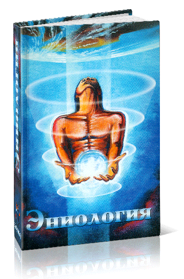 Книга «Эниология». В.Ю. Рогожкин